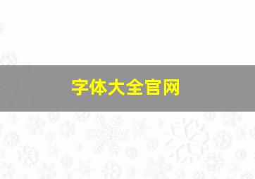 字体大全官网