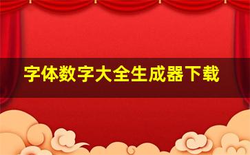 字体数字大全生成器下载