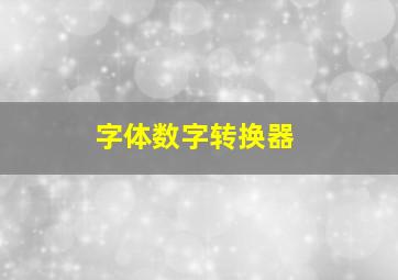 字体数字转换器