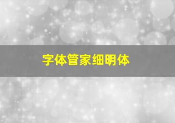 字体管家细明体