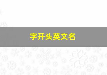 字开头英文名