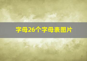 字母26个字母表图片