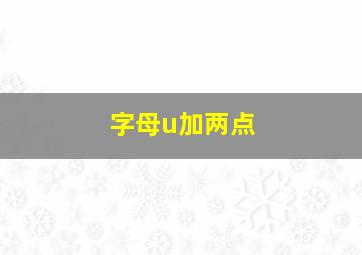 字母u加两点