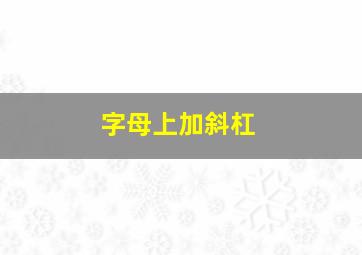 字母上加斜杠