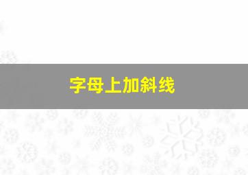 字母上加斜线