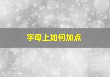 字母上如何加点