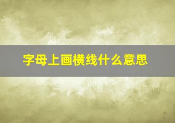 字母上画横线什么意思