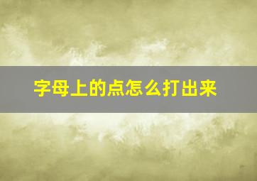 字母上的点怎么打出来