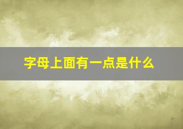 字母上面有一点是什么