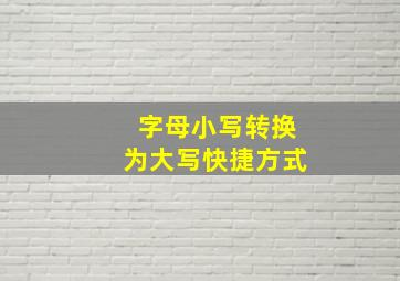 字母小写转换为大写快捷方式