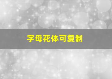 字母花体可复制