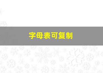 字母表可复制