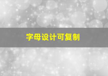 字母设计可复制