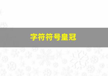 字符符号皇冠