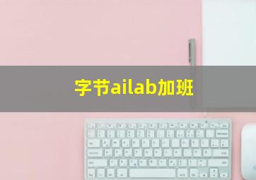 字节ailab加班