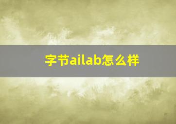 字节ailab怎么样