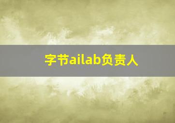 字节ailab负责人