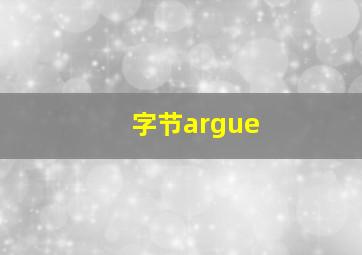 字节argue