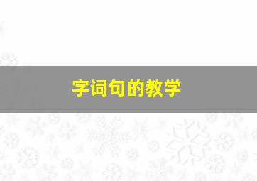 字词句的教学