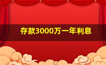 存款3000万一年利息