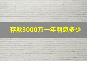 存款3000万一年利息多少