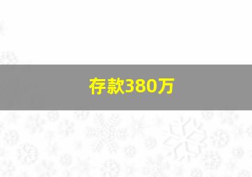 存款380万