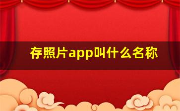 存照片app叫什么名称