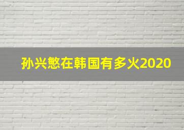 孙兴慜在韩国有多火2020