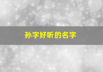 孙字好听的名字