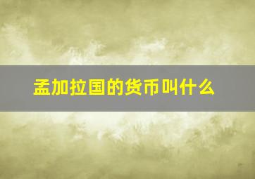 孟加拉国的货币叫什么