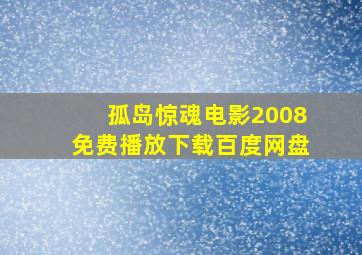 孤岛惊魂电影2008免费播放下载百度网盘