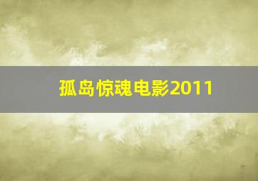 孤岛惊魂电影2011