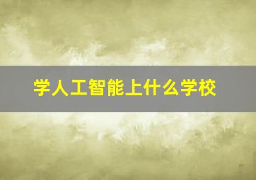 学人工智能上什么学校