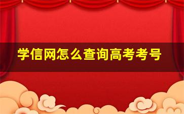 学信网怎么查询高考考号