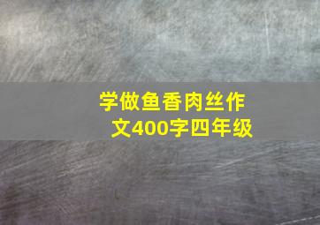 学做鱼香肉丝作文400字四年级