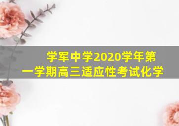 学军中学2020学年第一学期高三适应性考试化学