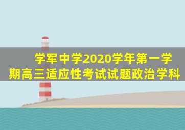 学军中学2020学年第一学期高三适应性考试试题政治学科