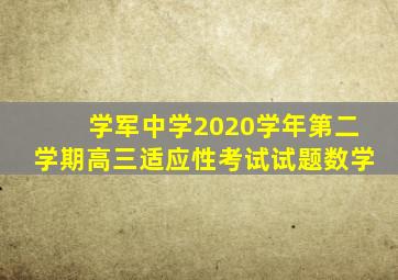 学军中学2020学年第二学期高三适应性考试试题数学