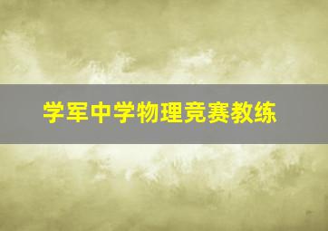 学军中学物理竞赛教练