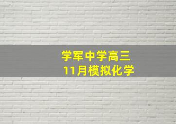 学军中学高三11月模拟化学