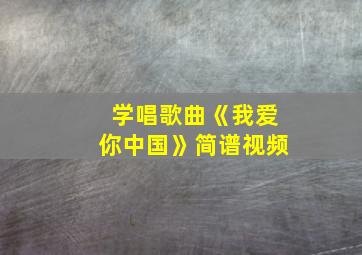 学唱歌曲《我爱你中国》简谱视频