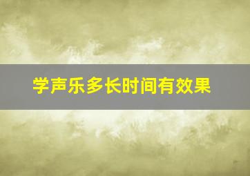 学声乐多长时间有效果