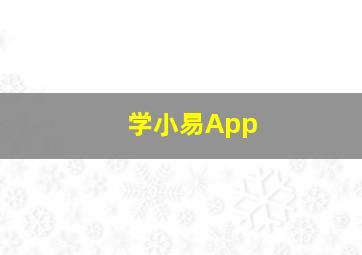 学小易App