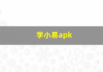 学小易apk