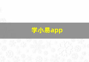 学小易app