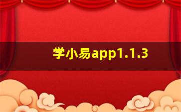 学小易app1.1.3