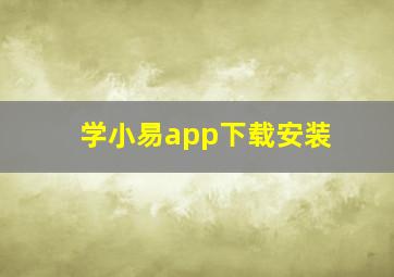 学小易app下载安装