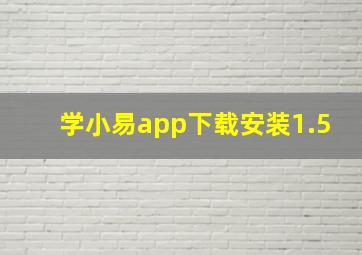 学小易app下载安装1.5