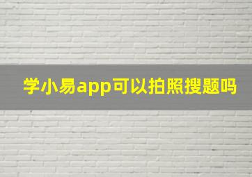 学小易app可以拍照搜题吗