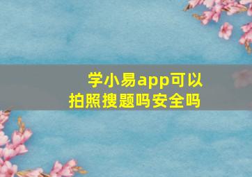 学小易app可以拍照搜题吗安全吗